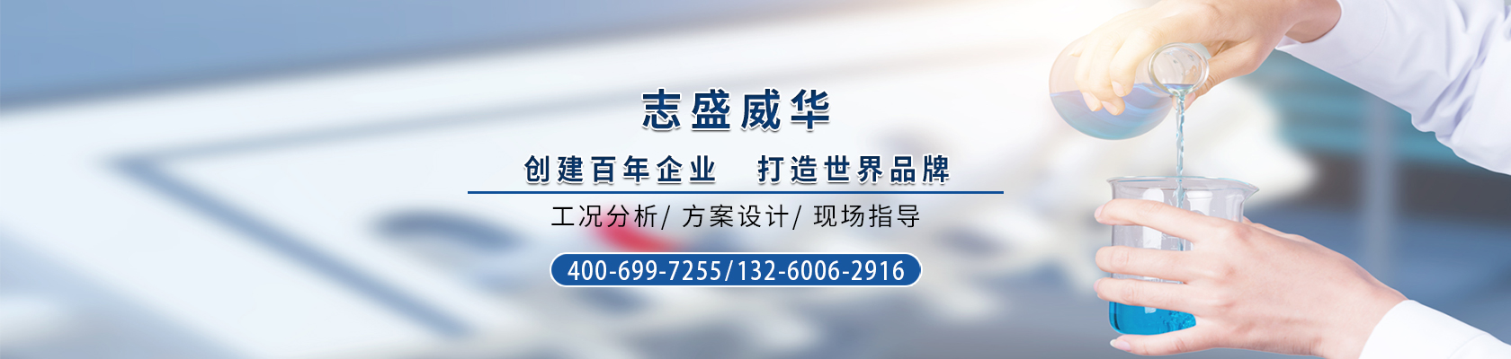 志盛威華-創(chuàng)建百年企業(yè)，打造世界品牌