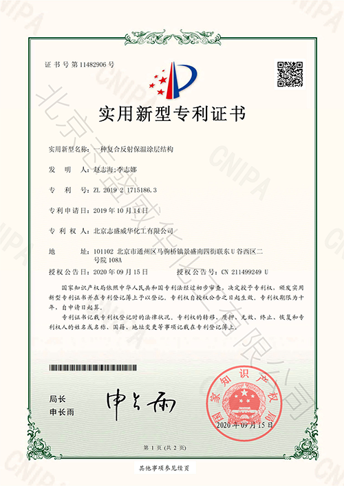 復(fù)合反射保溫涂層專利