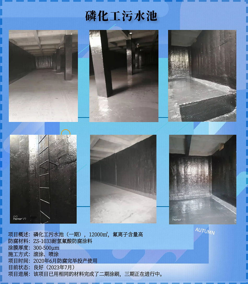 磷化工污水池防腐