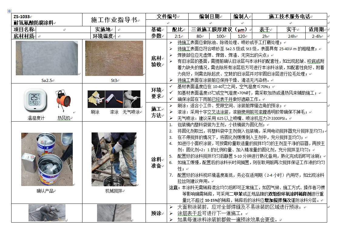 1033耐氫氟酸涂料施工教程